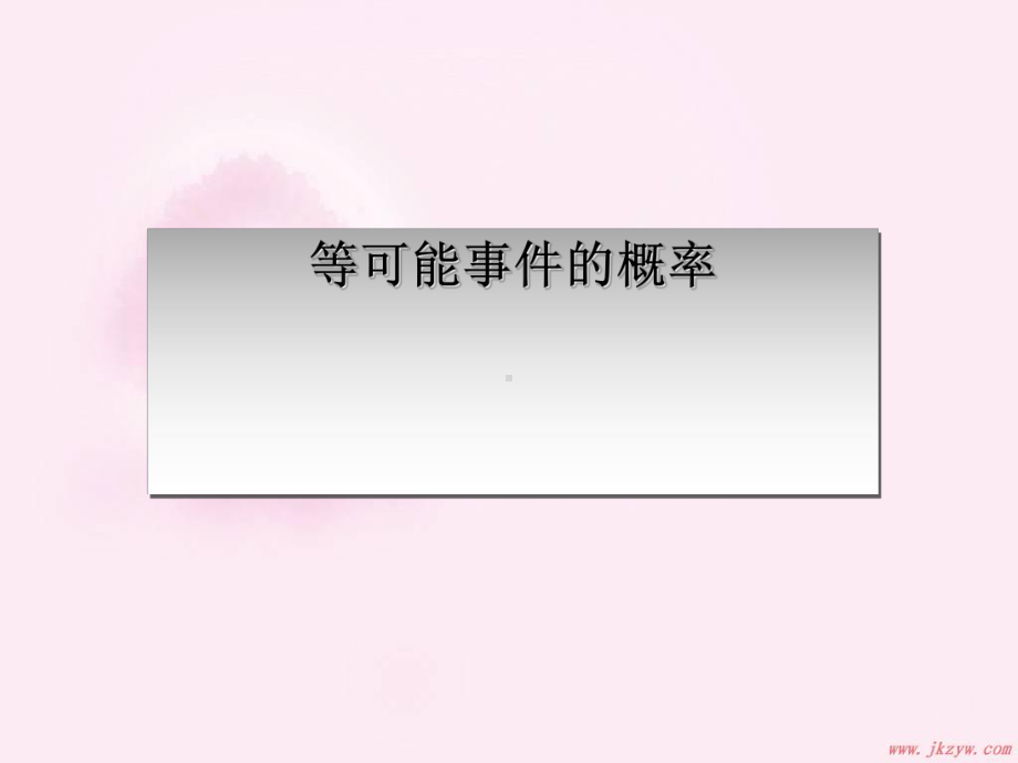 等可能事件的概率优秀课件1(第二课时).ppt_第1页