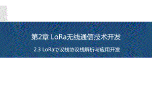 物联网长距离无线通信技术应用与开发2.3LoRa协议栈协议栈解析与应用开发课件.pptx