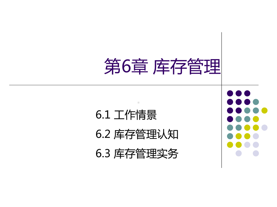 用友U8(V10.1)供应链管理应用教程第6章库存管理课件.ppt_第1页