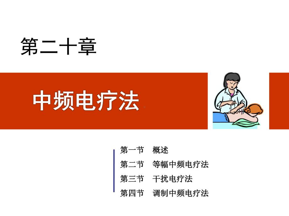 物理治疗学第20章中频电疗法课件.ppt_第1页