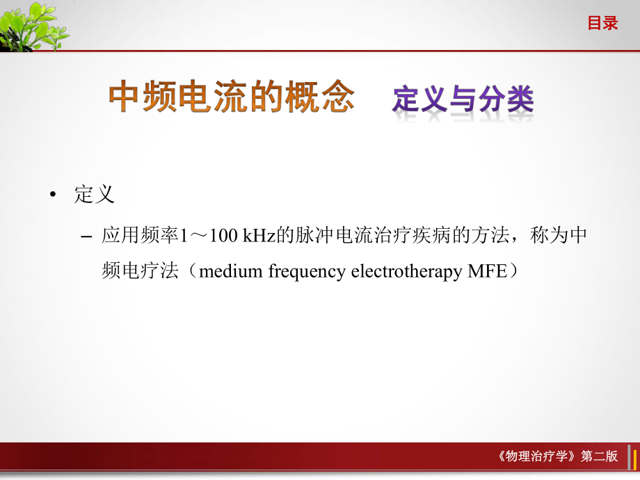 物理治疗学第20章中频电疗法课件.ppt_第3页