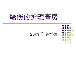 烧伤的护理查房课件.ppt