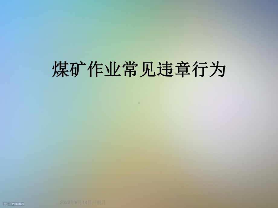 煤矿作业常见违章行为课件.ppt_第1页