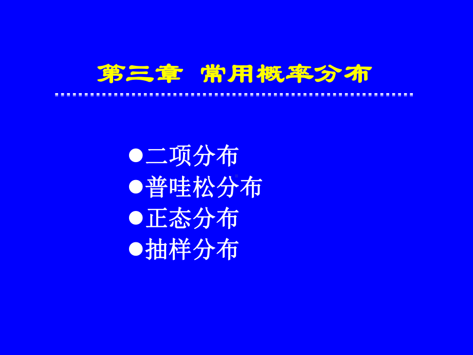 生物统计学第三章概率分布09课件.ppt_第1页