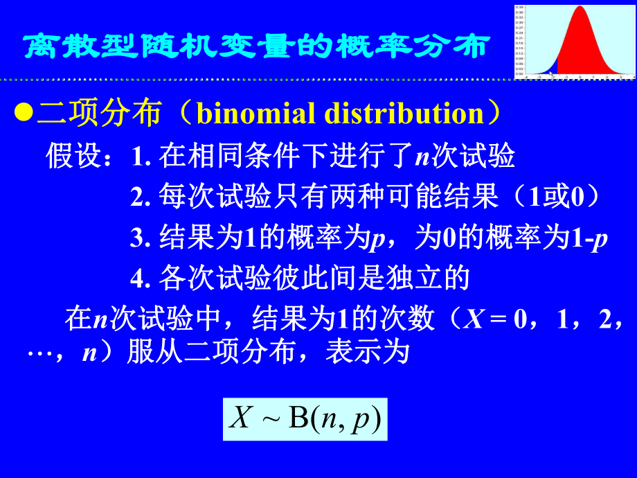 生物统计学第三章概率分布09课件.ppt_第2页