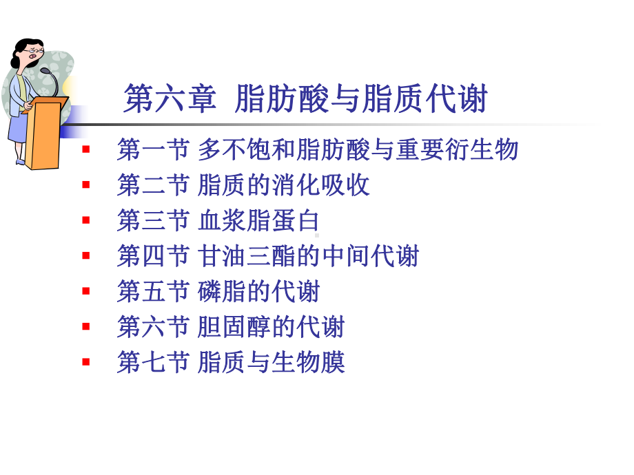 生物化学基础第06章脂肪酸与脂类代谢课件.ppt_第3页