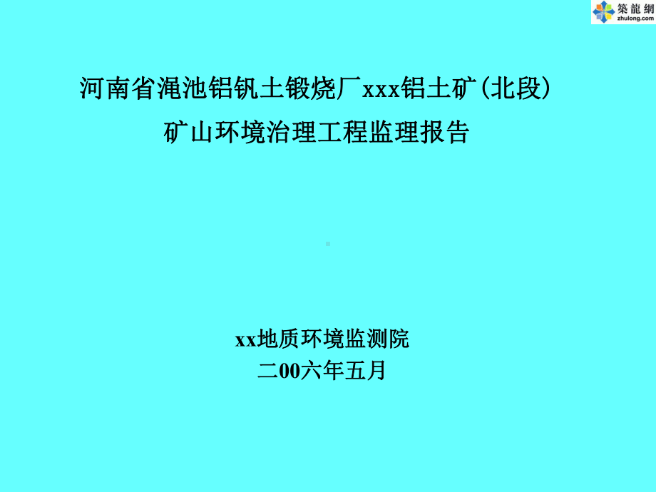 矿山环境治理工程监理报告课件.pptx_第1页