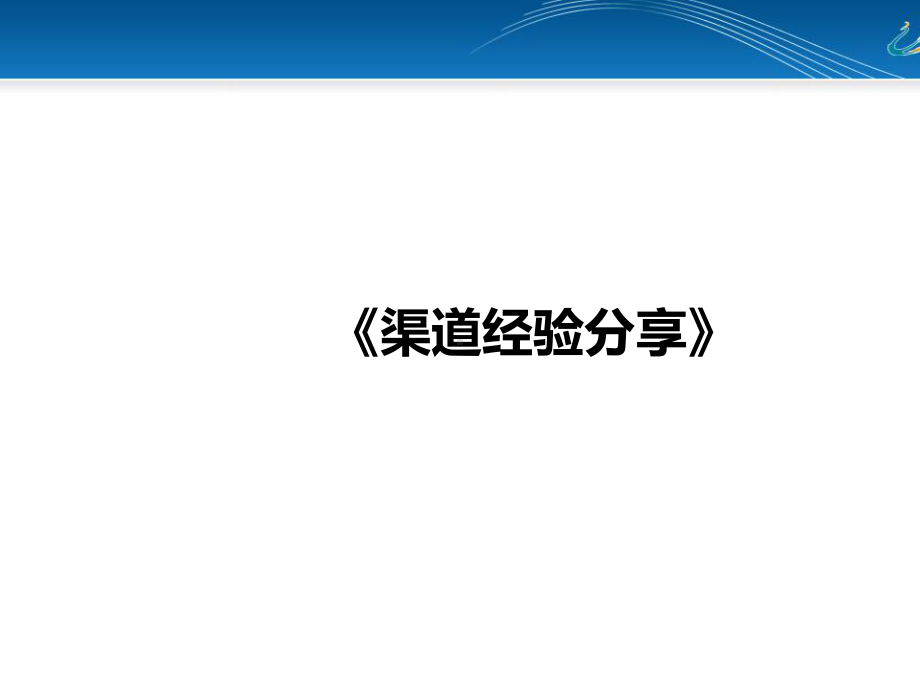 渠道拓客经验分享(42张)课件.ppt_第1页