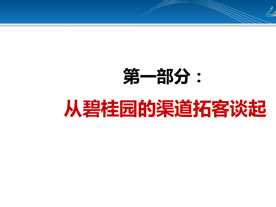 渠道拓客经验分享(42张)课件.ppt_第2页