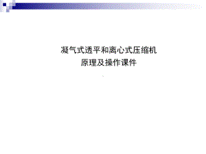 离心式压缩机和透平课件.ppt