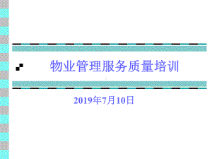 物业管理服务质量培训课件.ppt