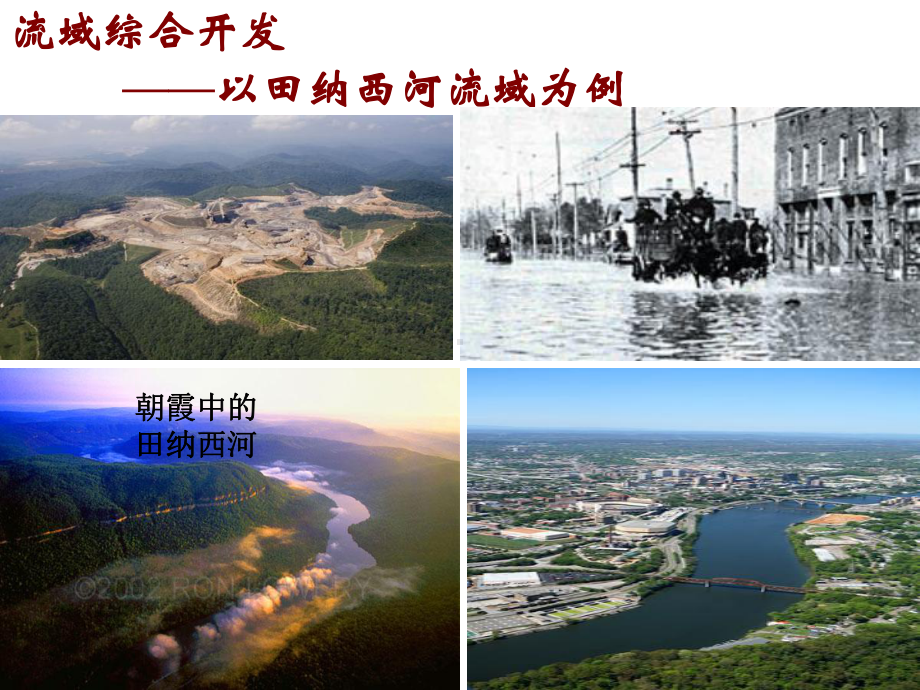 流域综合开发课件.ppt_第1页