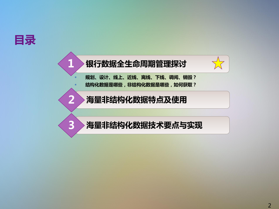 海量非结构化数据技术在运营管理中的运用课件.pptx_第2页