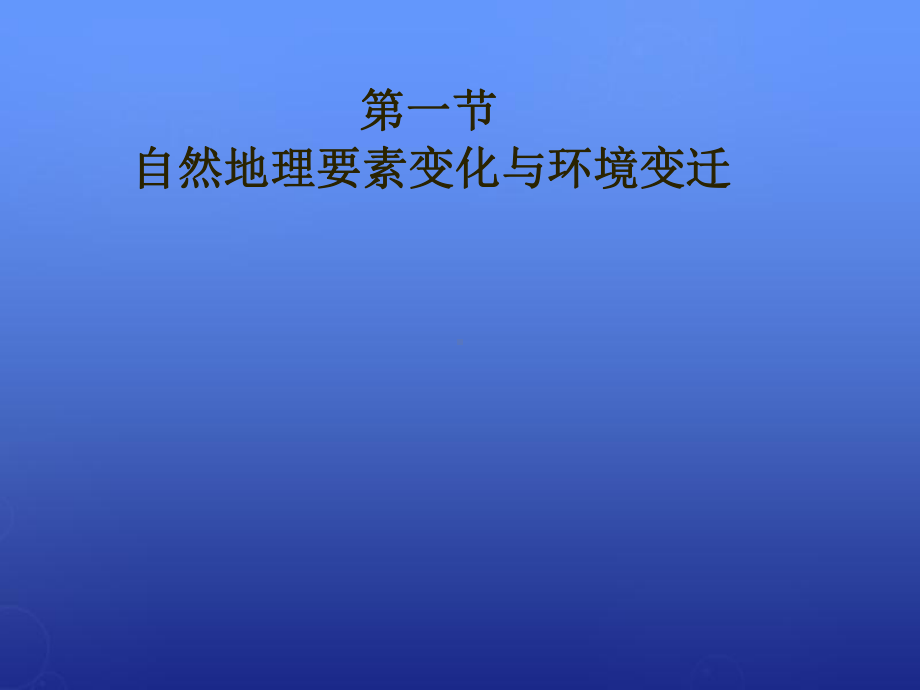 湖南省湘教版地理必修一自然地理要素变化与环境变迁(38)课件.ppt_第1页