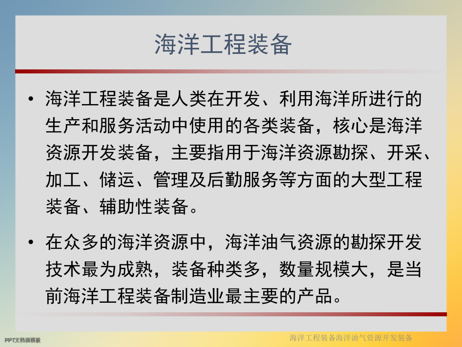 海洋工程装备海洋油气资源开发装备课件.ppt_第3页