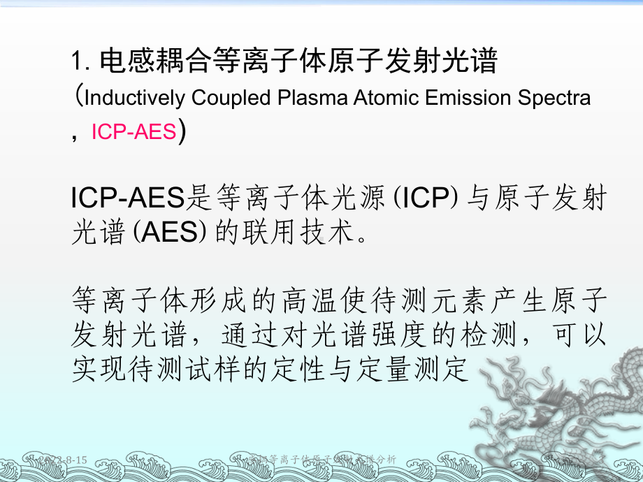 电感耦合等离子体原子发射光谱分析讲课件.ppt_第3页