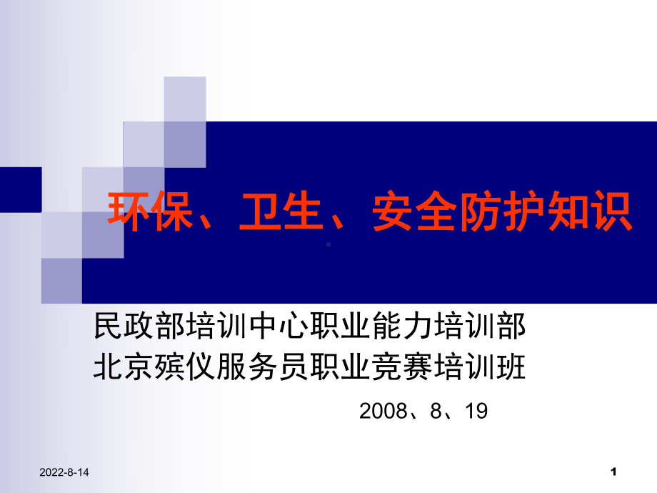 环保安全卫生防护知识课件.ppt_第1页