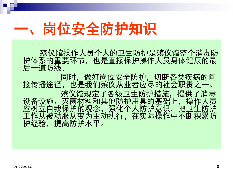 环保安全卫生防护知识课件.ppt_第2页