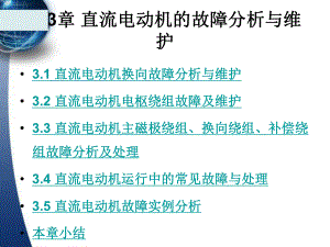 直流电动机的故障分析与维护课件.pptx