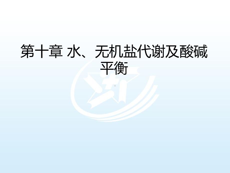 生物化学概率课件第10章水、无机盐代谢及酸碱平衡.ppt_第1页