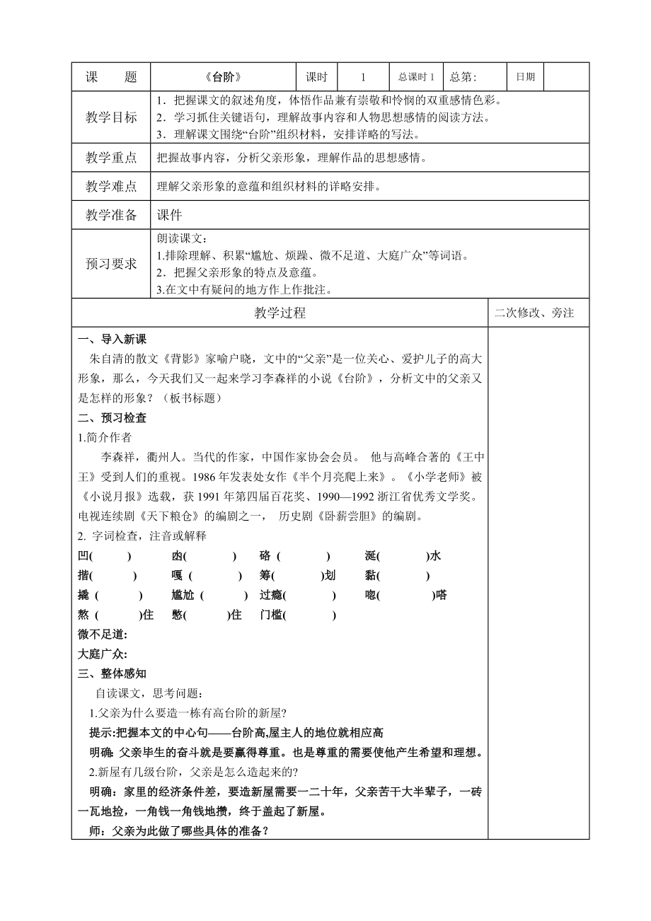 深圳七年级语文部编版初一上册《台阶》教案（校级公开课）.doc_第1页