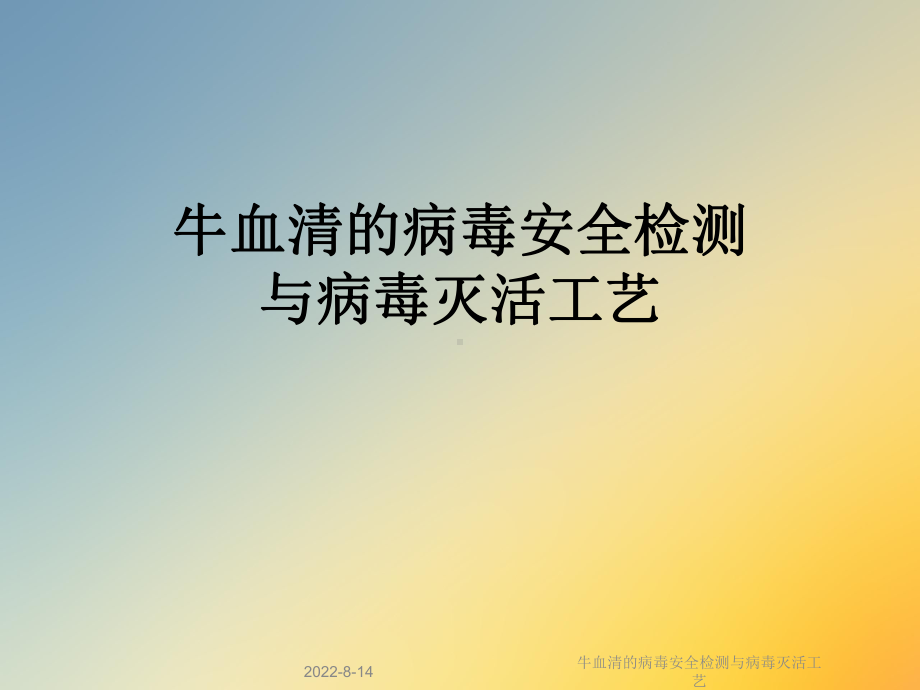 牛血清的病毒安全检测与病毒灭活工艺课件.ppt_第1页