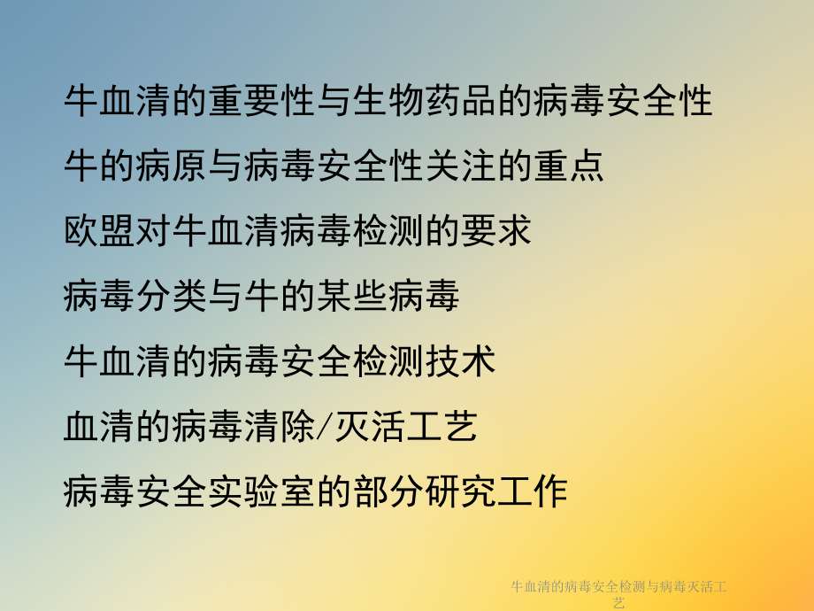 牛血清的病毒安全检测与病毒灭活工艺课件.ppt_第2页