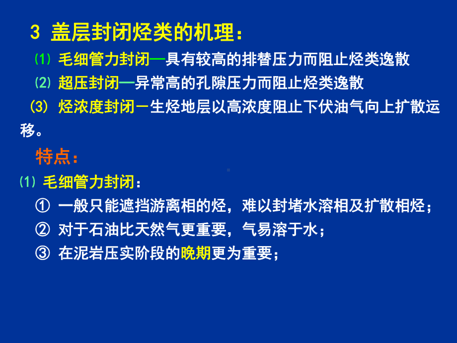 石油天然气地质学第5章盖层研究课件.ppt_第3页