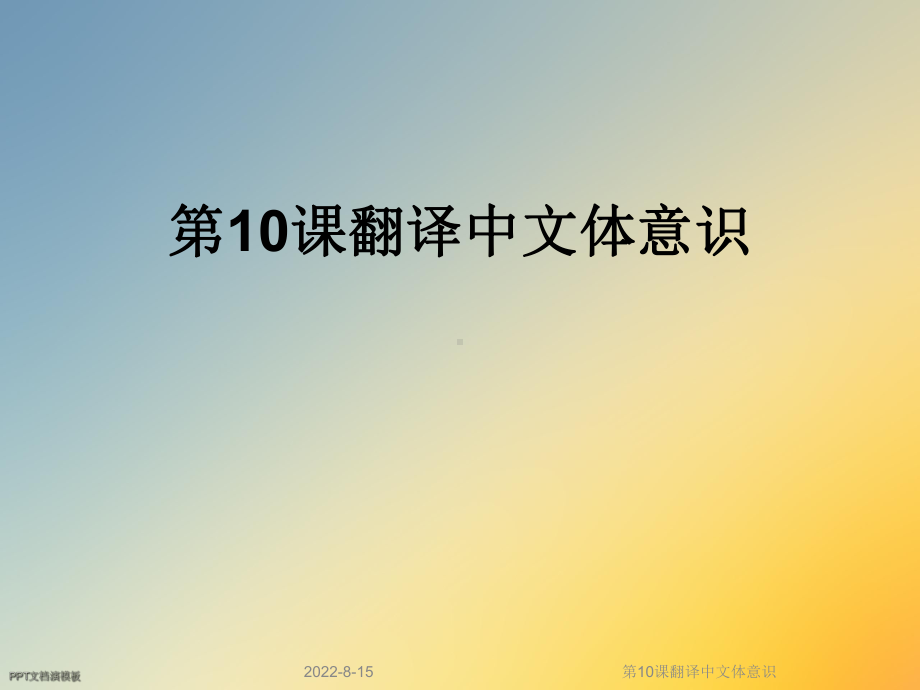 第10课翻译中文体意识课件.ppt_第1页