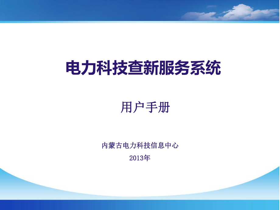 电力科技查新服务系统课件.ppt_第1页