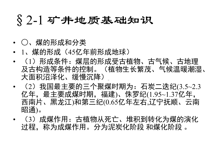 煤矿地质与开拓基础知识课件.ppt_第2页