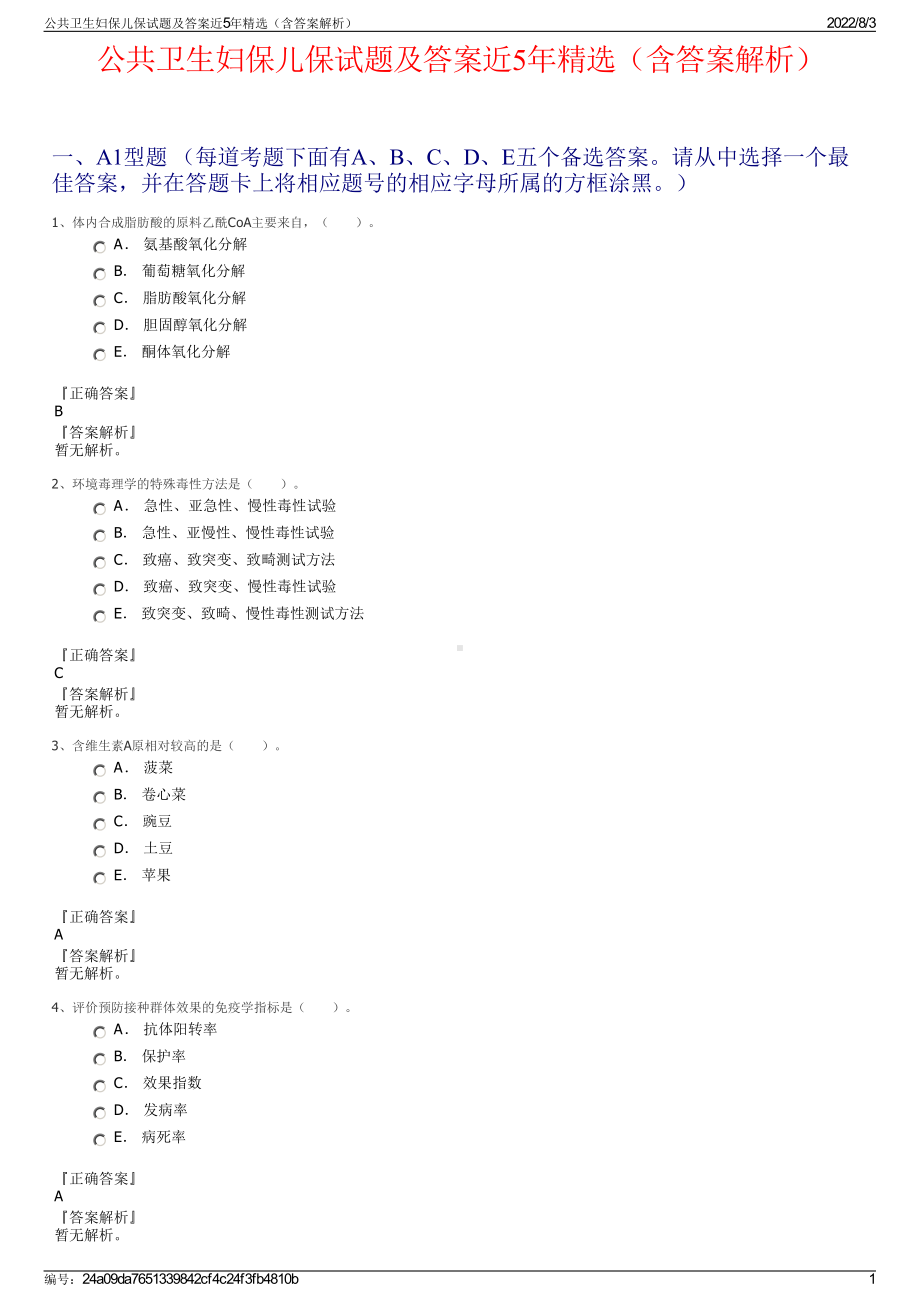 公共卫生妇保儿保试题及答案近5年精选（含答案解析）.pdf_第1页