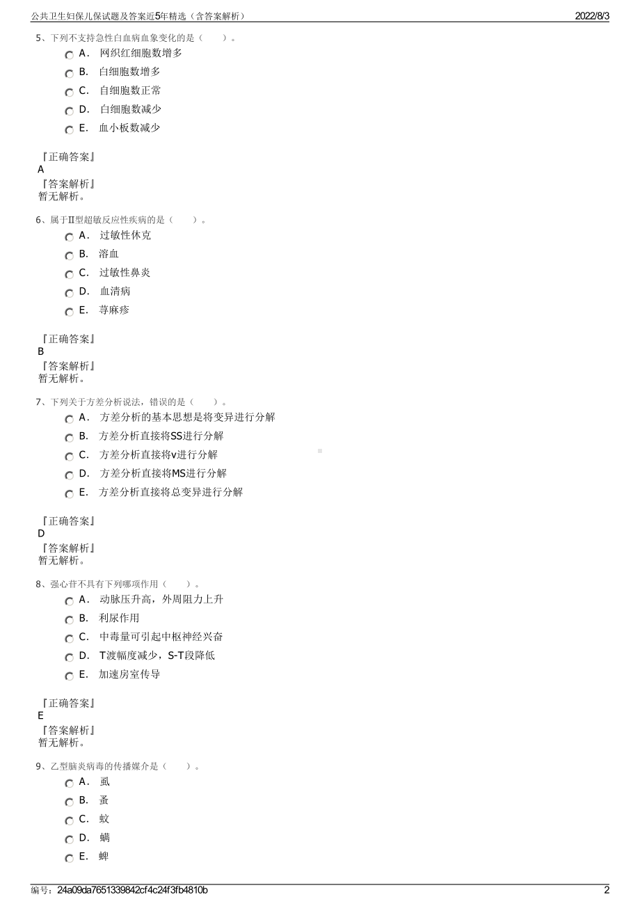 公共卫生妇保儿保试题及答案近5年精选（含答案解析）.pdf_第2页