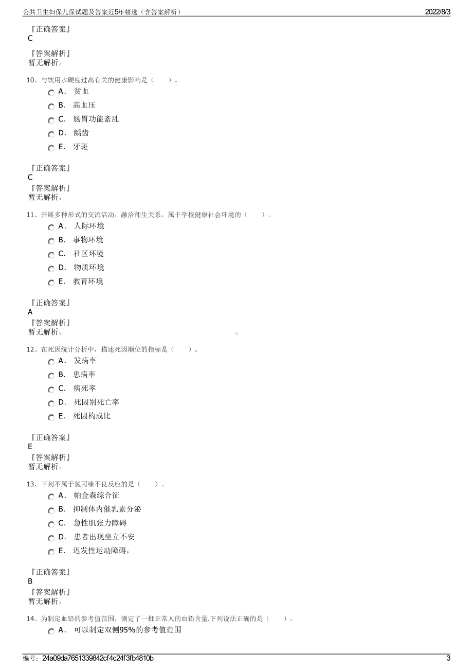 公共卫生妇保儿保试题及答案近5年精选（含答案解析）.pdf_第3页