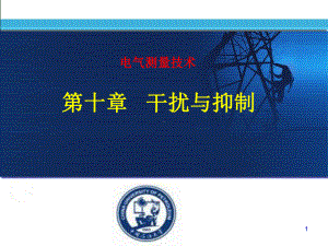 电气测量技术第10章干扰与抑制课件.ppt