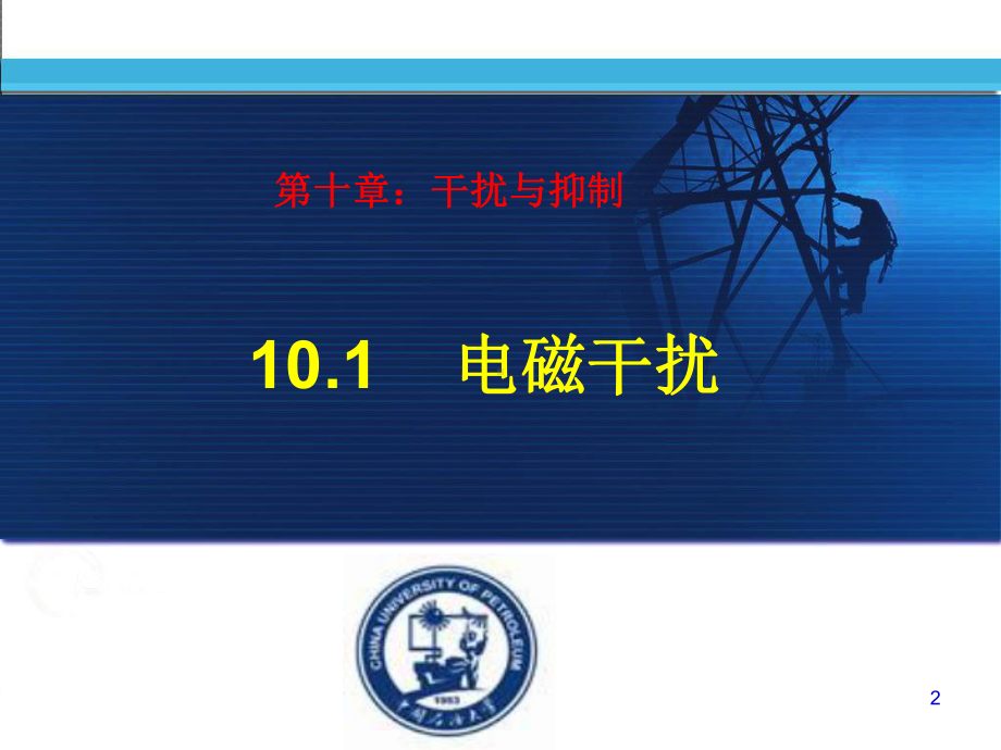 电气测量技术第10章干扰与抑制课件.ppt_第2页