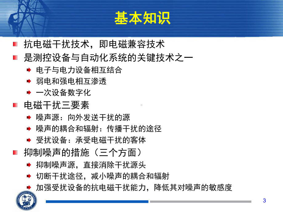 电气测量技术第10章干扰与抑制课件.ppt_第3页