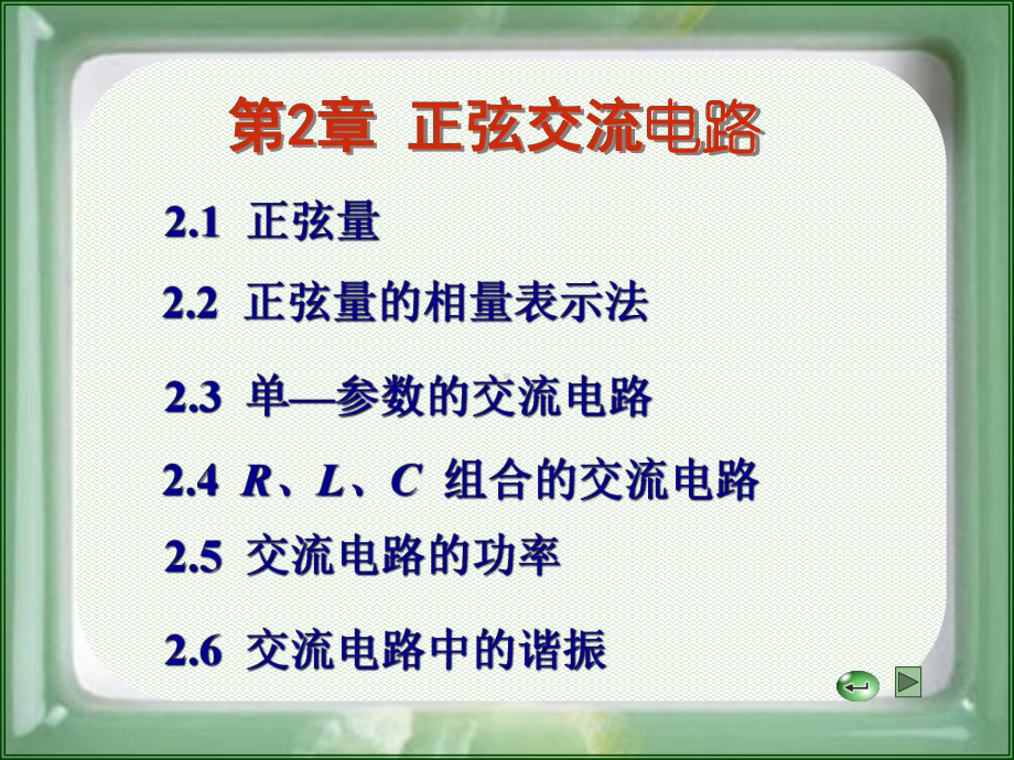 电工技术第二章正弦交流电路课件.ppt_第1页