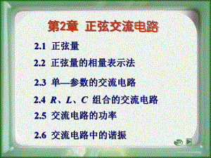 电工技术第二章正弦交流电路课件.ppt