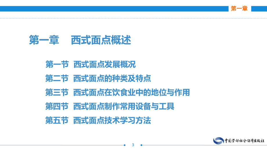 电子课件—西式面点技术(第二版)—A121976.ppt_第3页