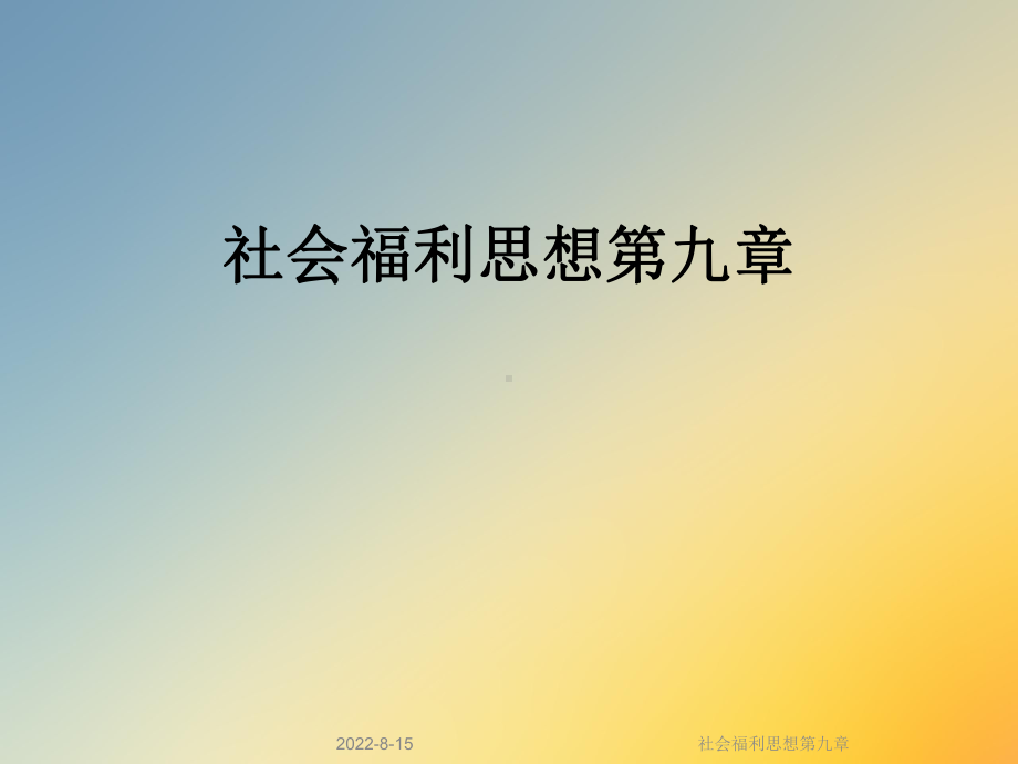 社会福利思想第九章课件.ppt_第1页