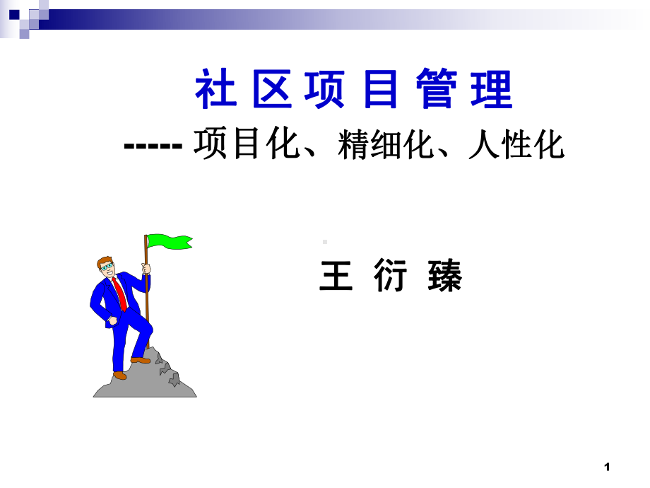 社区项目管理.课件.ppt_第1页