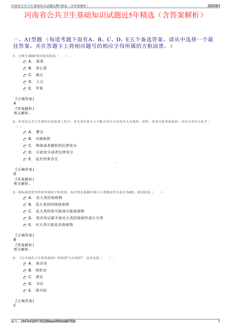 河南省公共卫生基础知识试题近5年精选（含答案解析）.pdf_第1页