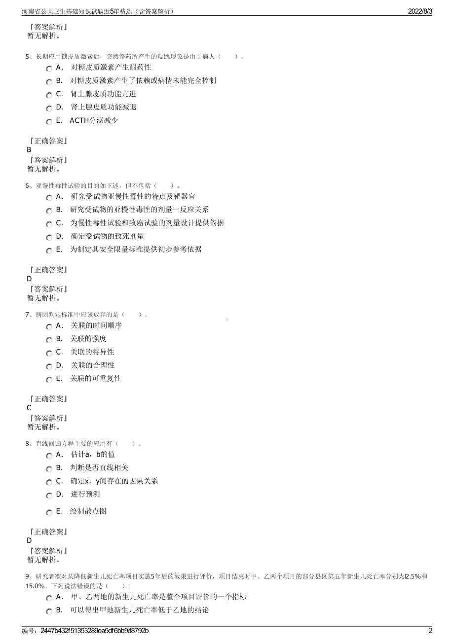 河南省公共卫生基础知识试题近5年精选（含答案解析）.pdf_第2页