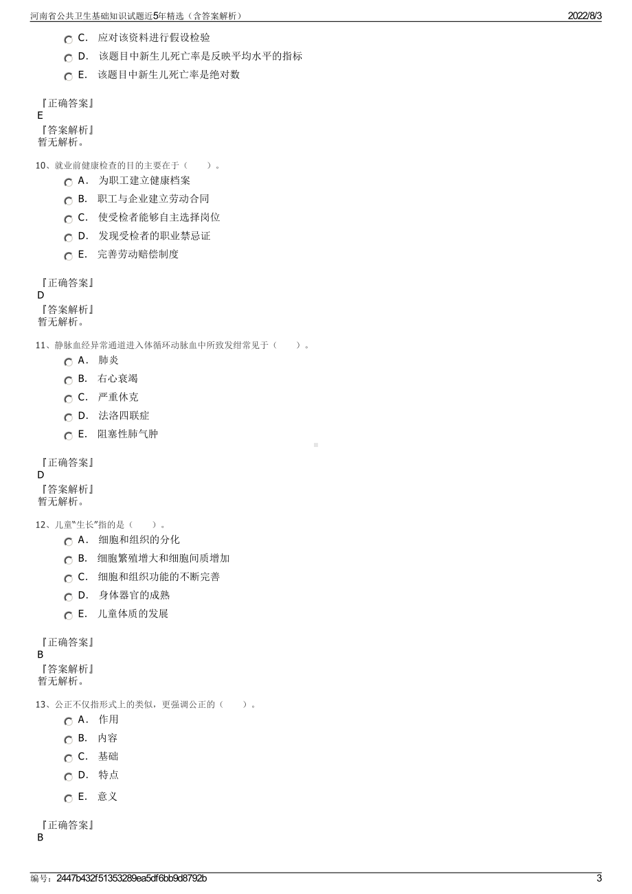 河南省公共卫生基础知识试题近5年精选（含答案解析）.pdf_第3页