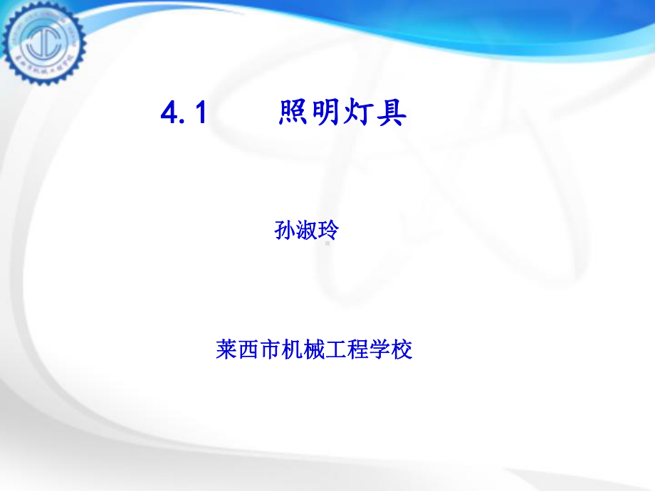 照明灯具课件.ppt_第1页