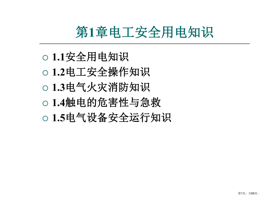 电工安全用电知识课件.ppt_第1页