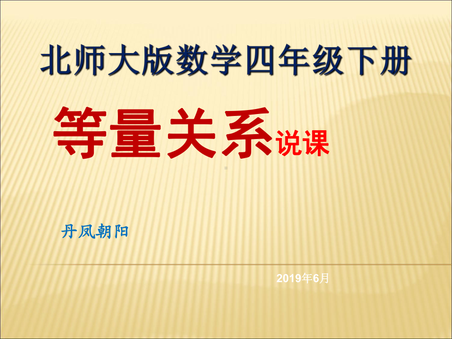 等量关系说课课件.ppt_第2页