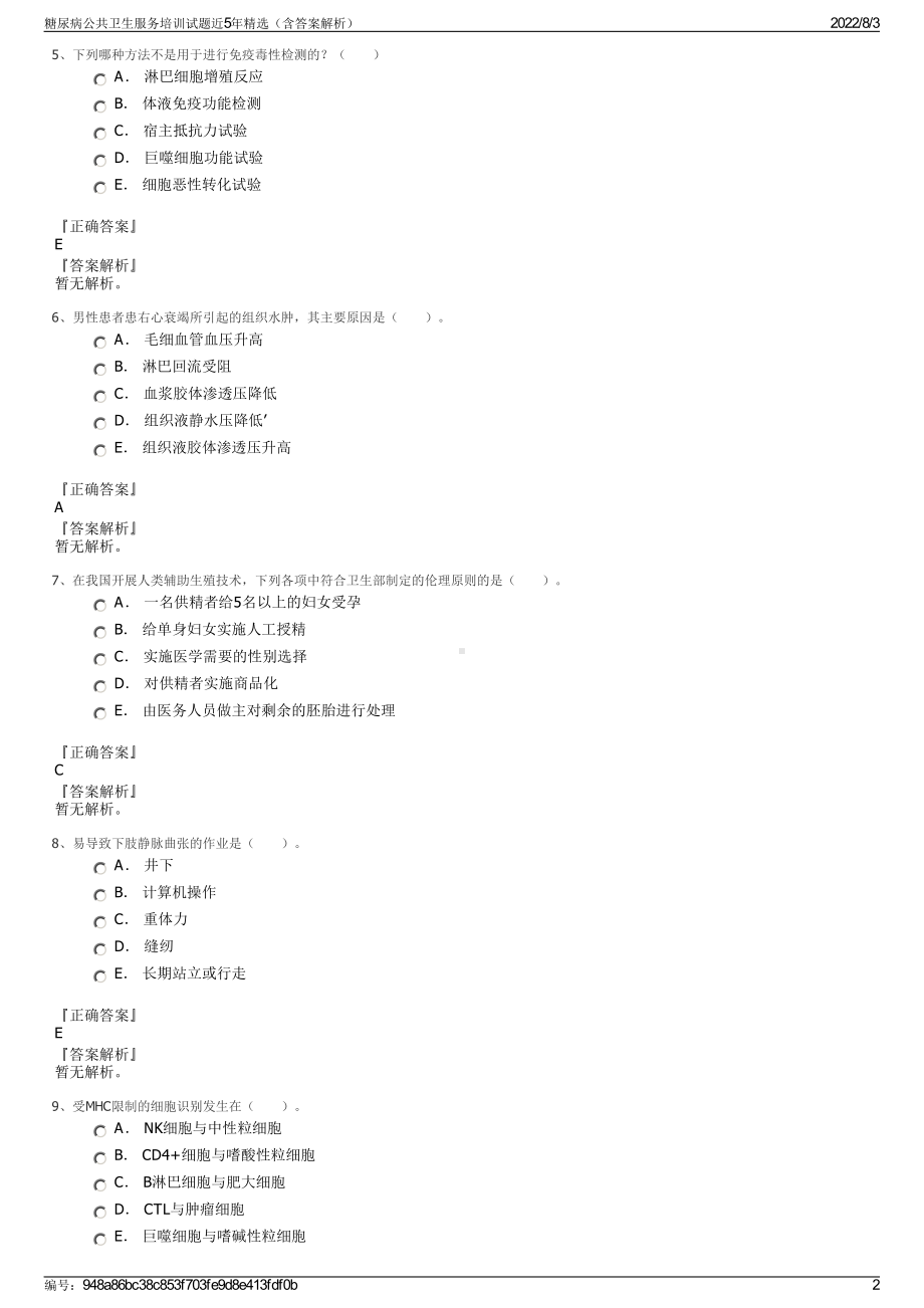 糖尿病公共卫生服务培训试题近5年精选（含答案解析）.pdf_第2页