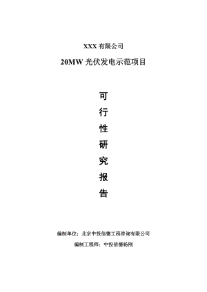 20MW光伏发电示范可行性研究报告建议书申请备案.doc